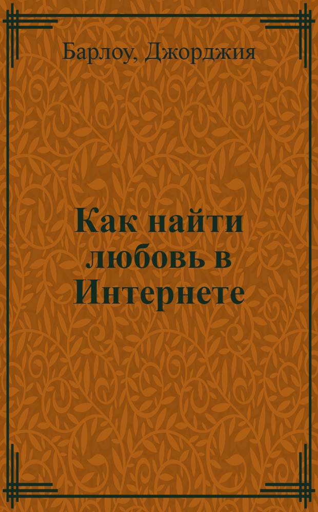 Как найти любовь в Интернете : советы от Cosmopolitan