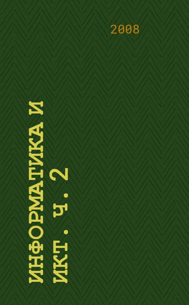 Информатика и ИКТ. Ч. 2