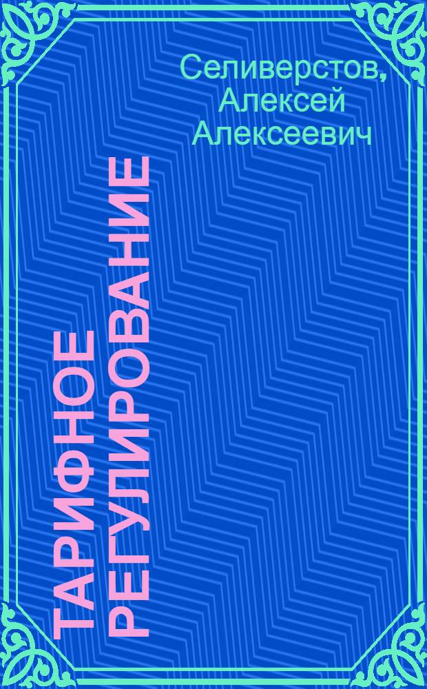 Тарифное регулирование : учебно-методический комплекс