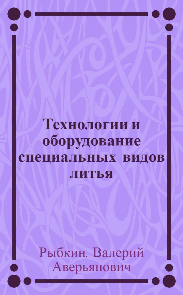 Технологии и оборудование специальных видов литья (Металлические формы) : методические указания к лабораторным работам по курсу "Технологии и оборудование специальных видов литья"