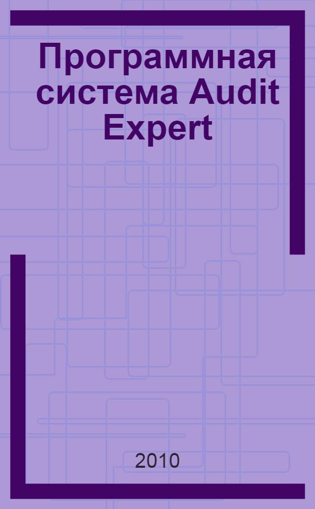 Программная система Audit Expert : методические указания к лабораторным работам по дисциплине "Бизнес-планирование"