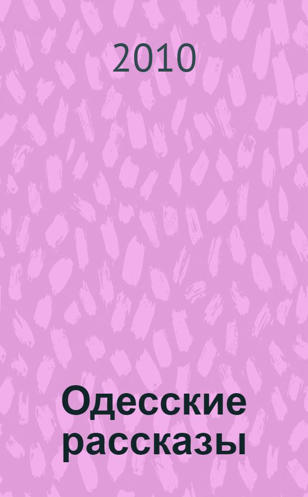 Одесские рассказы