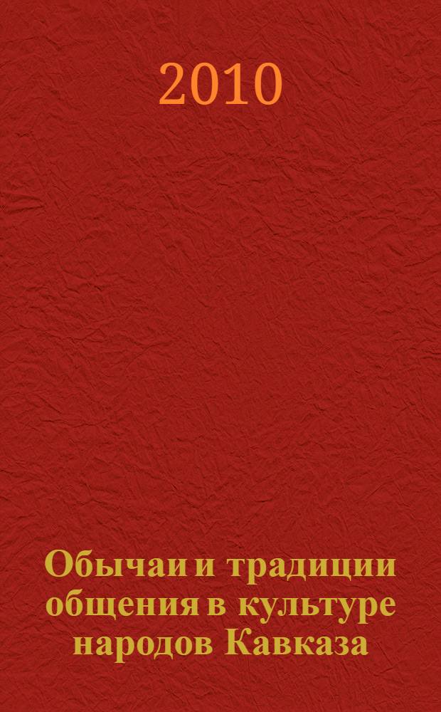 Обычаи и традиции общения в культуре народов Кавказа : информационно-просветительское пособие