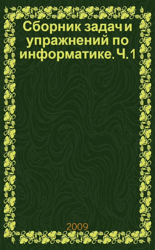 Сборник задач и упражнений по информатике. Ч. 1