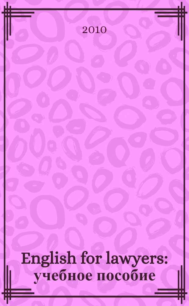 English for lawyers : учебное пособие : second year : для студентов юридического факультета второго года обучения