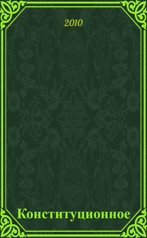 Конституционное (государственное) право России : альбом схем