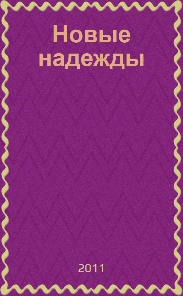 Новые надежды : роман