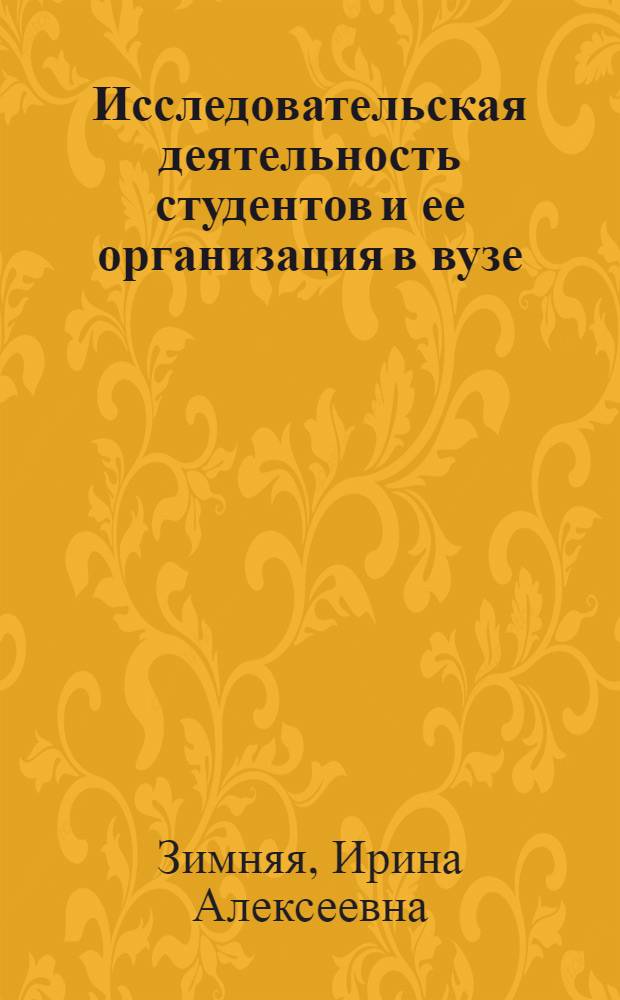 Исследовательская деятельность студентов и ее организация в вузе : научно-методическое обеспечение и экспериментальная реализация многоуровневой программы освоения исследовательской деятельности студентами (в составе нового поколения ООП ВПО) : установочные организацонно-методические материалы тематического семинарского цикла