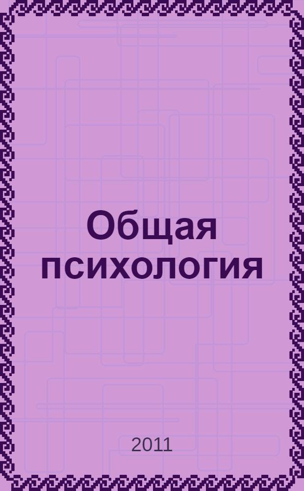 Общая психология : краткий курс лекций