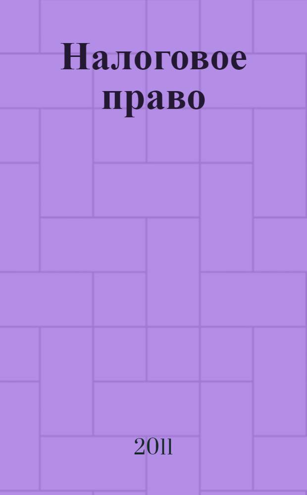 Налоговое право : краткий курс лекций