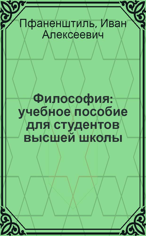 Философия : учебное пособие для студентов высшей школы