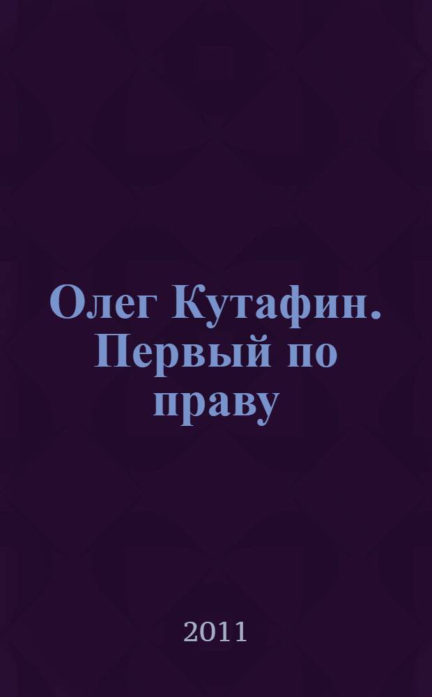 Олег Кутафин. Первый по праву
