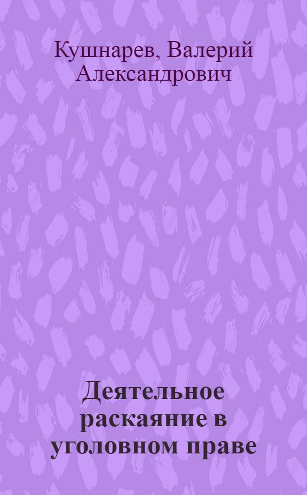 Деятельное раскаяние в уголовном праве : монография