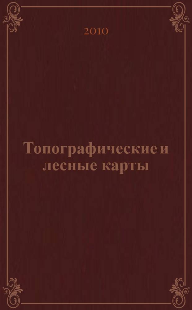 Топографические и лесные карты (планы): приложение