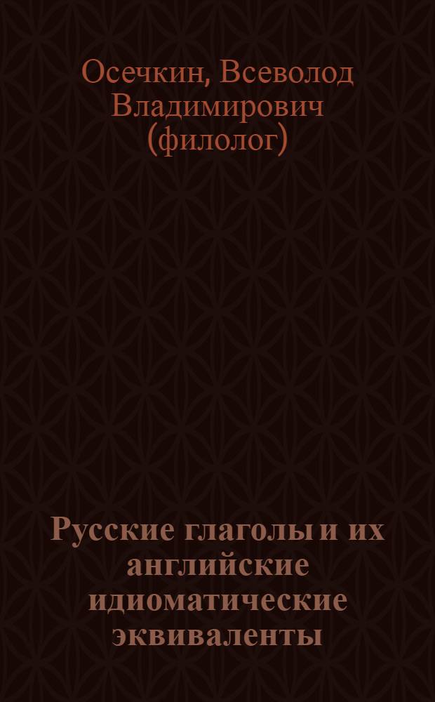Русские глаголы и их английские идиоматические эквиваленты : словарь и упражнения