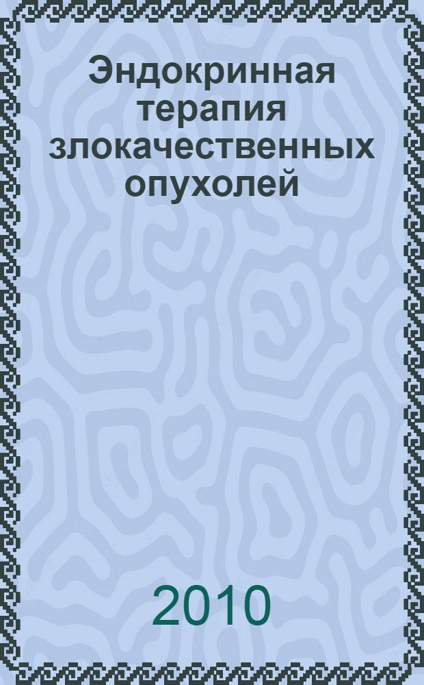 Эндокринная терапия злокачественных опухолей