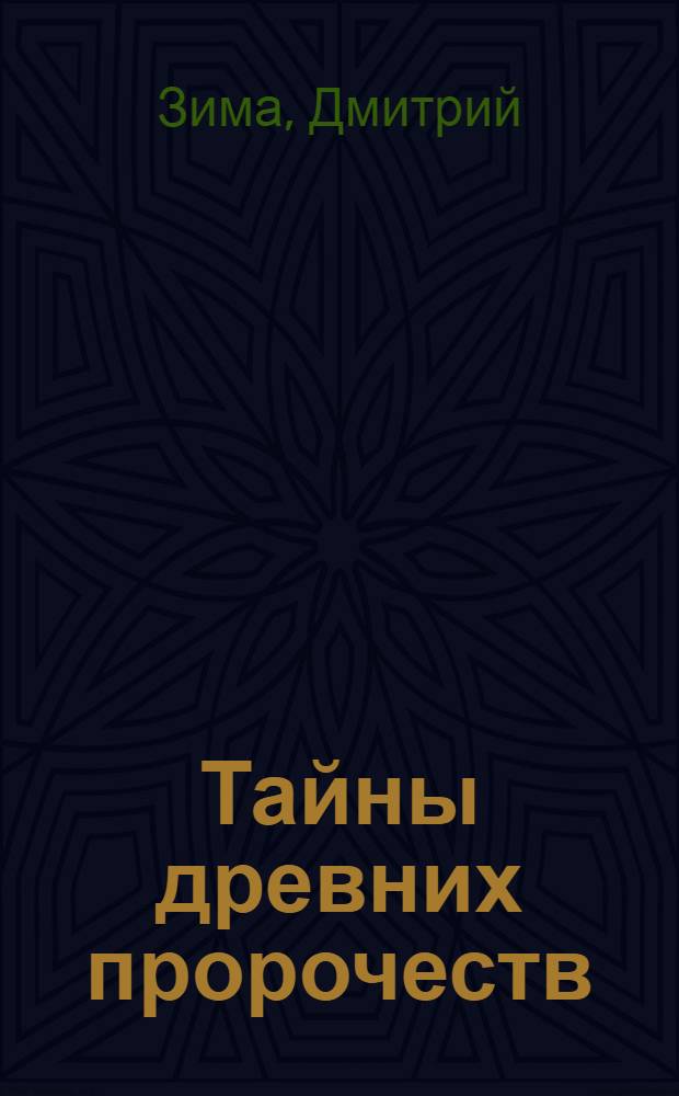 2012. Тайны древних пророчеств