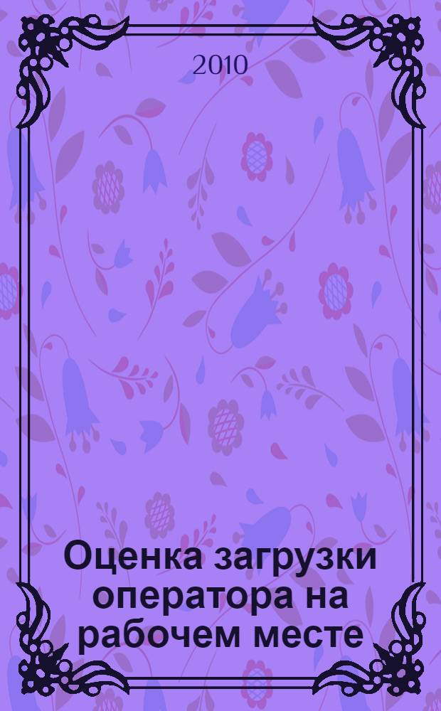 Оценка загрузки оператора на рабочем месте: учебно-методическое пособие по дипломному проектированию для студентов ФЭСТ