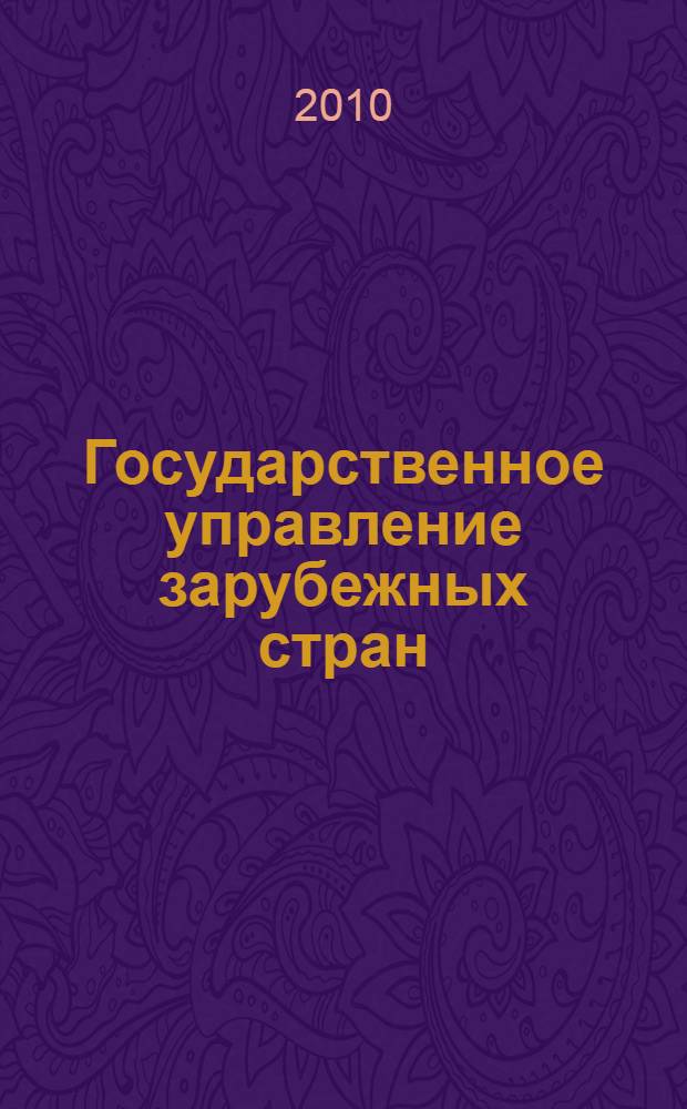 Государственное управление зарубежных стран : учебное пособие : для студентов-политологов, государственного и муниципального управления, а также юристов