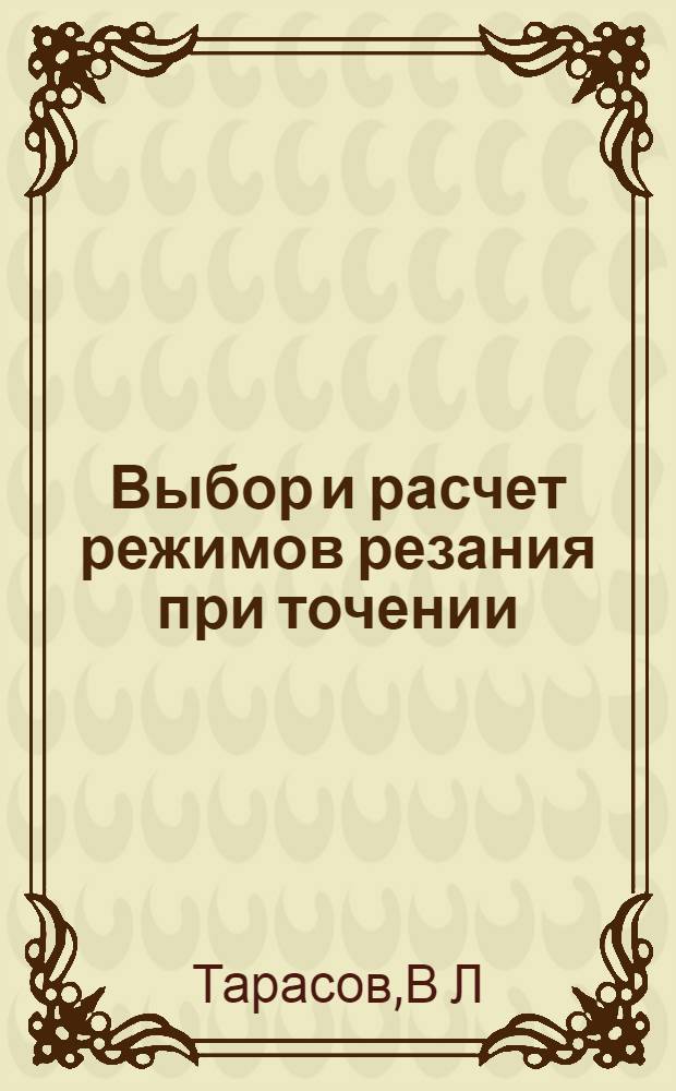 Выбор и расчет режимов резания при точении: учебно-методическое пособие к выполнению контр. раб....