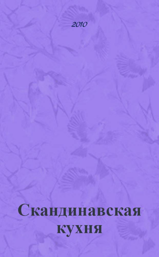 Скандинавская кухня