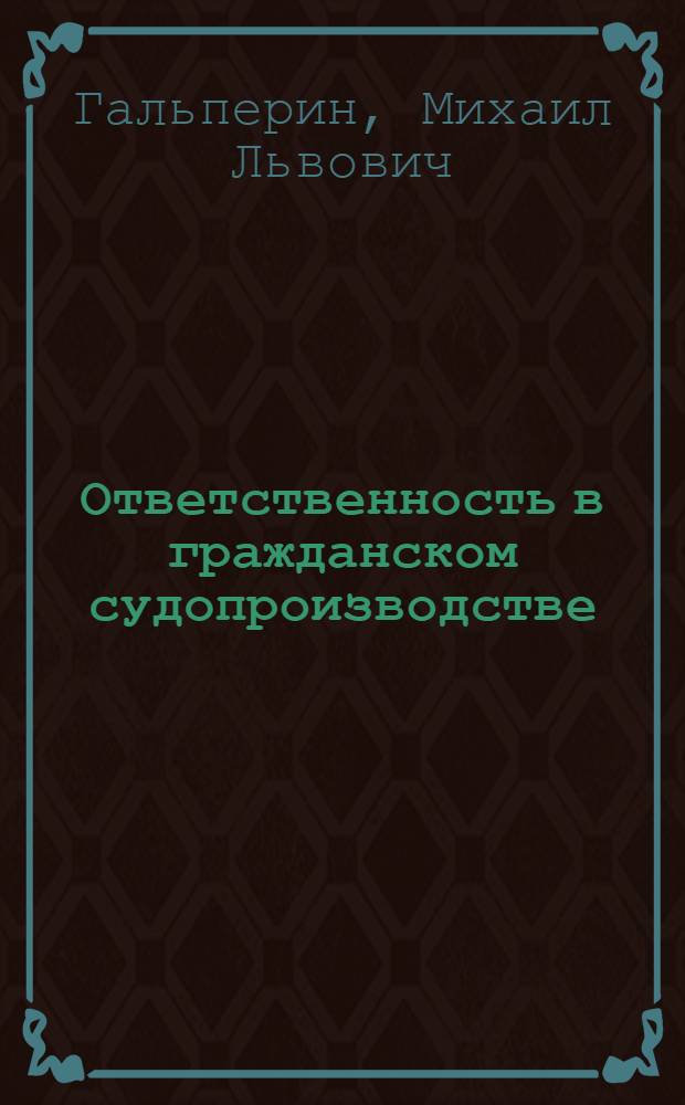 Ответственность в гражданском судопроизводстве: актуальные вопросы теории и процессуальной политики