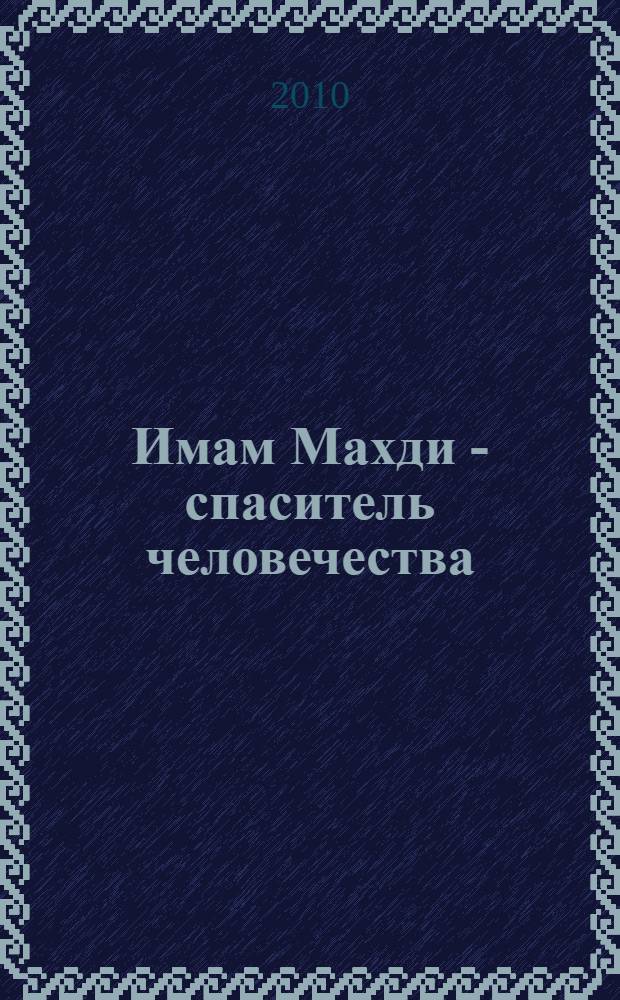 Имам Махди - спаситель человечества : сборник статей