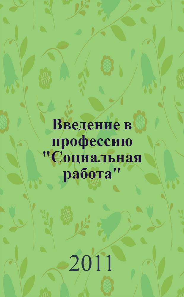 Введение в профессию "Социальная работа" : учебное пособие по направлению подготовки "Социальная работа"