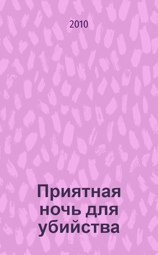 Приятная ночь для убийства : романы