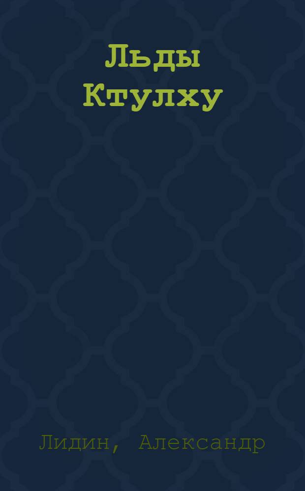 Льды Ктулху : мистический боевик