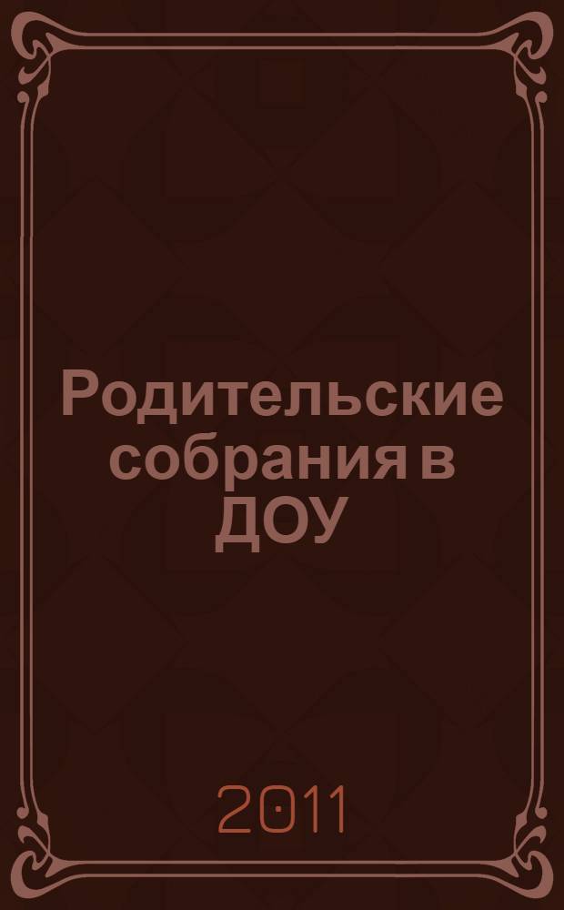 Родительские собрания в ДОУ : методическое пособие