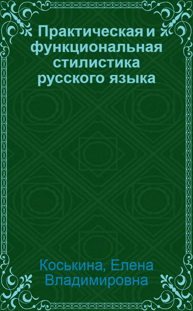 Практическая и функциональная стилистика русского языка : конспект лекций