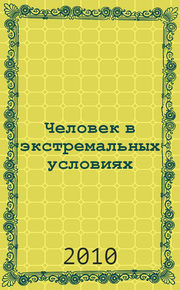Человек в экстремальных условиях: клинико-физиологические, психологические и санитарно-эпидемиологические проблемы профессиональной деятельности = Man in extreme conditions: kliniko-physiological, psychological and sanitary-and-epidemiologic problems of professional work : материалы седьмого международного научно-практического конгресса