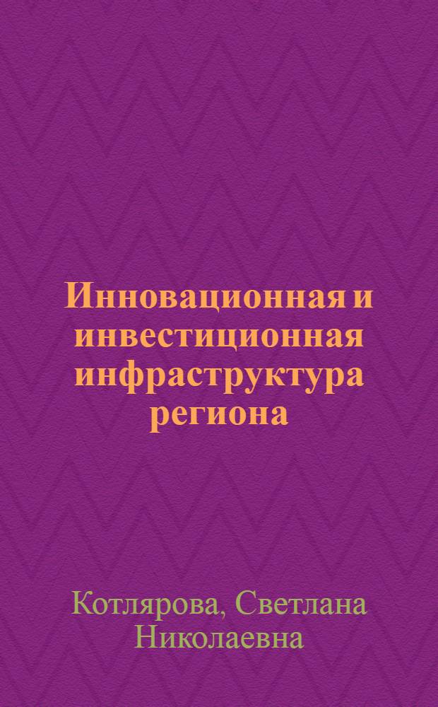 Инновационная и инвестиционная инфраструктура региона: факторы, тенденции и подходы к развитию в современных условиях