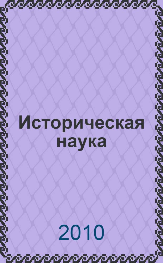 Историческая наука : проблемы и основные тенденции развития : материалы Международной научной конференции, Тула, 30 мая 2010 г