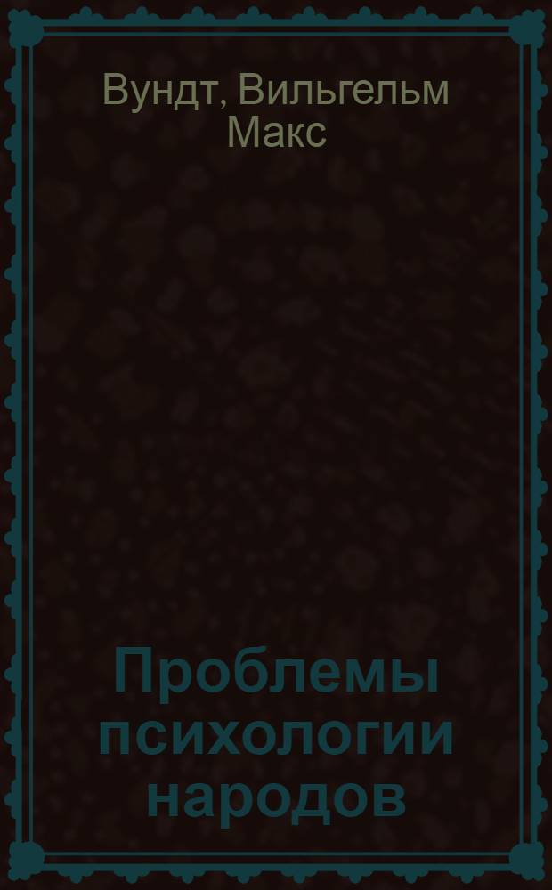 Проблемы психологии народов : перевод с немецкого