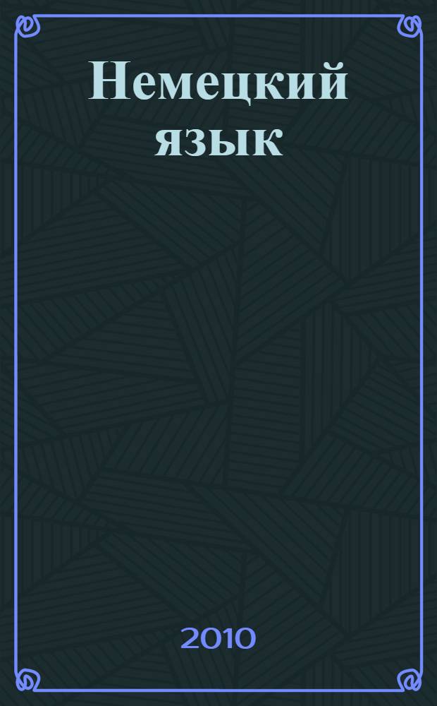 Немецкий язык: учебные задания