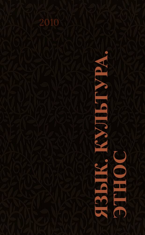 Язык. Культура. Этнос : традиции и современность : материалы Всероссийской научно-практической конференции с международным участием-Надькинских чтений, г. Саранск, 28-29 апреля 2010 года