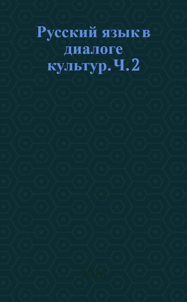 Русский язык в диалоге культур. Ч. 2
