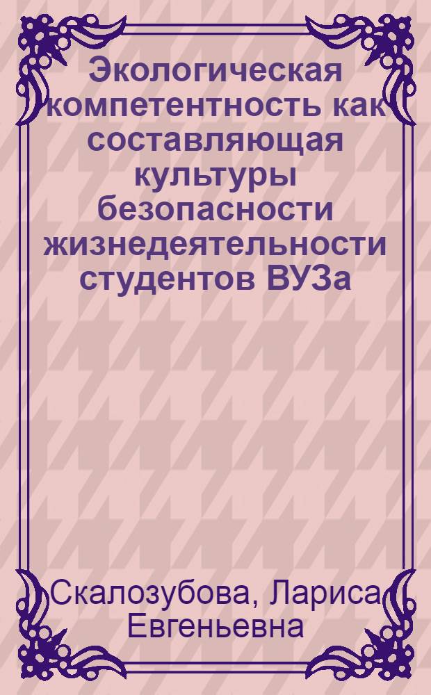 Экологическая компетентность как составляющая культуры безопасности жизнедеятельности студентов ВУЗа