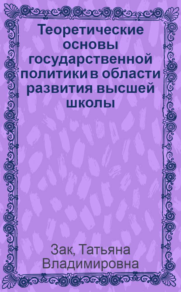 Теоретические основы государственной политики в области развития высшей школы : монография