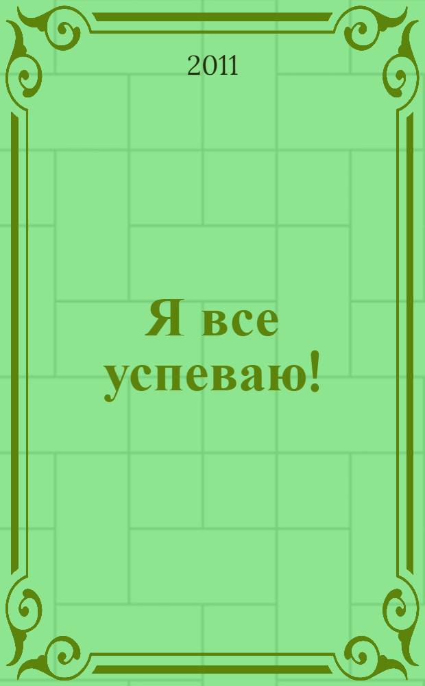 Я все успеваю! : как перестать ныть и начать жить с удовольствием