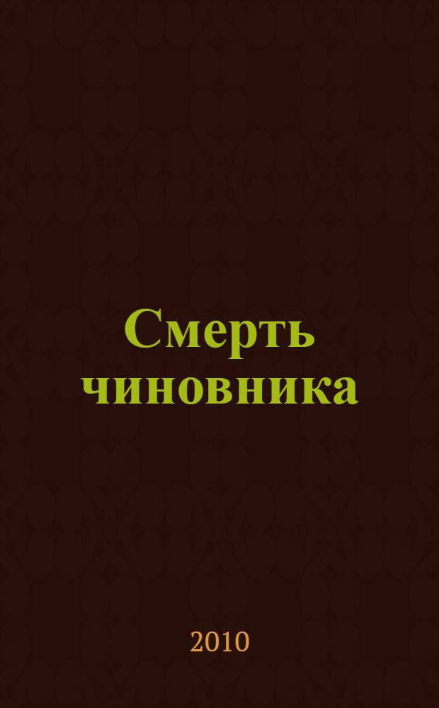 Смерть чиновника : рассказы