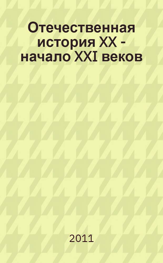 Отечественная история XX - начало XXI веков : учебное пособие для студентов высших учебных заведений