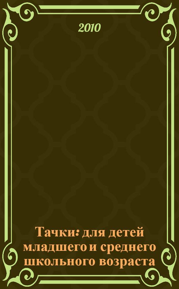 Тачки : для детей младшего и среднего школьного возраста