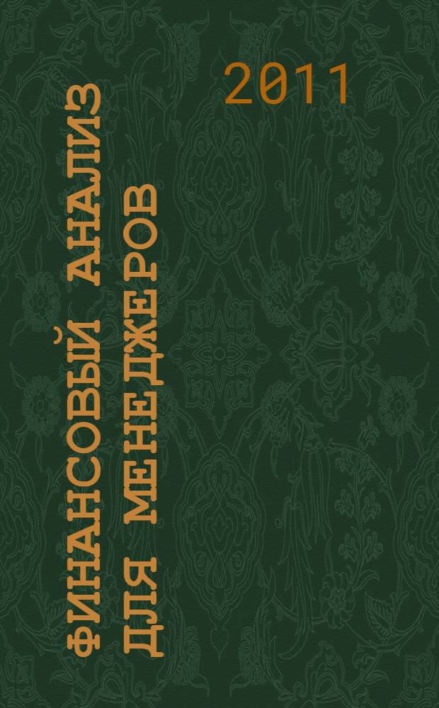 Финансовый анализ для менеджеров: оценка, прогноз : учебник : для студентов высших учебных заведений по экономическим специальностям