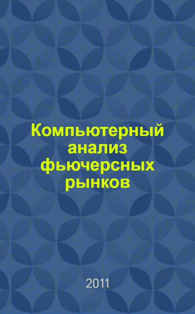 Компьютерный анализ фьючерсных рынков