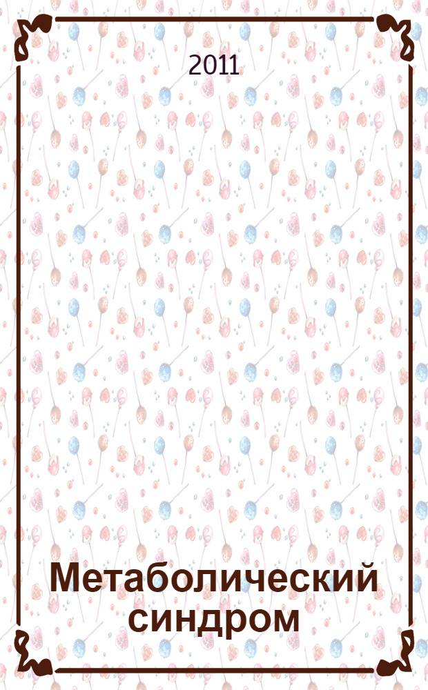 Метаболический синдром
