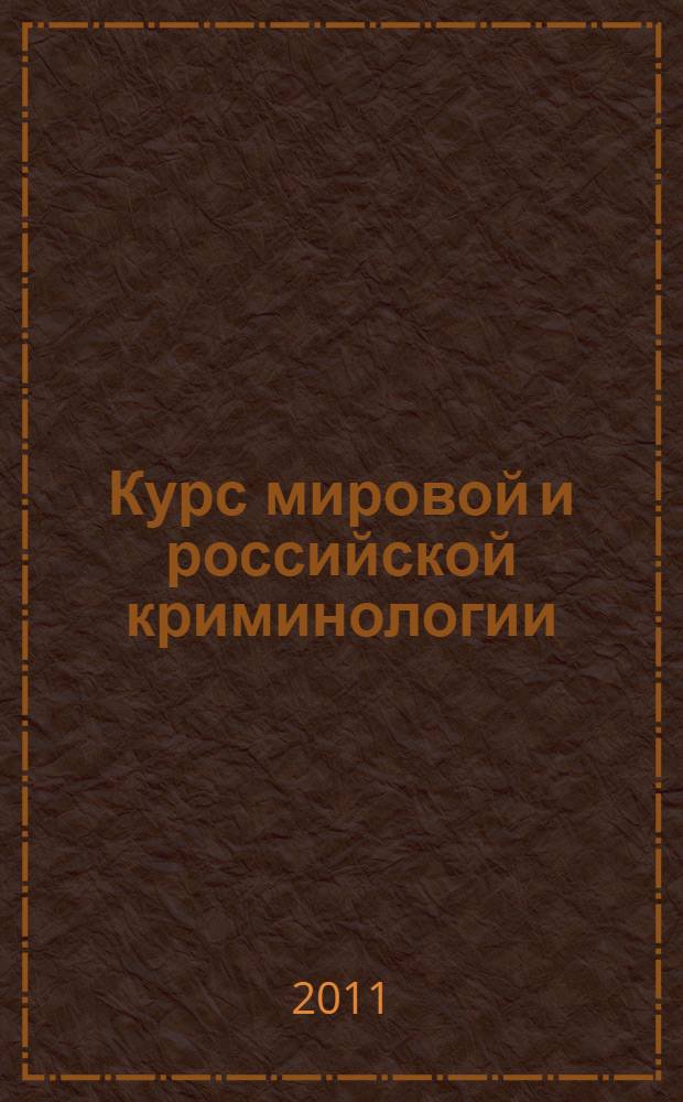 Курс мировой и российской криминологии : учебник : в 2 т.