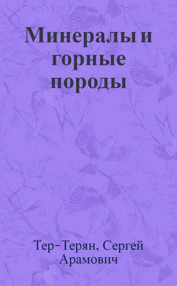 Минералы и горные породы : учебное пособие : для студентов строительных специальностей